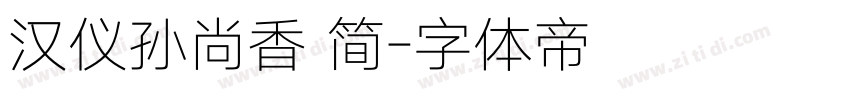汉仪孙尚香 简字体转换